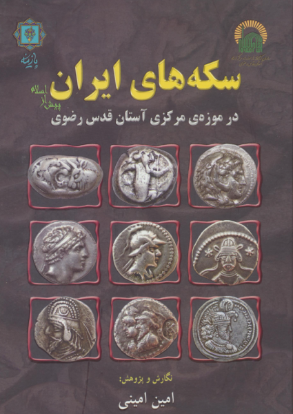 کتاب سکه های ایران در موزه ی مرکزی آستان قدس رضوی پازینه